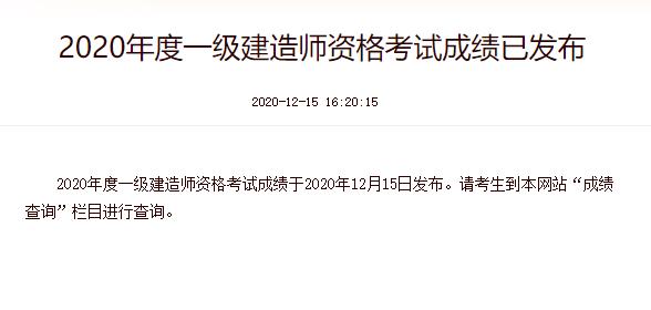 2020年北京一级建造师考试成绩查询时间：12月15日起