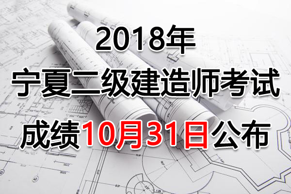 2018年宁夏二级建造师考试成绩查询入口及合格标准【已公布】