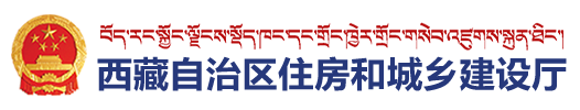 2020年西藏二级建造师报名入口：西藏自治区住房和城乡建设厅