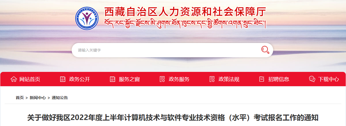 2022上半年西藏软考报名时间：3月25日-4月15日