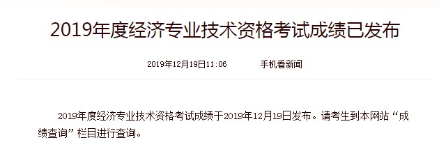 2019年安徽中级经济师成绩查询时间：2019年12月19日