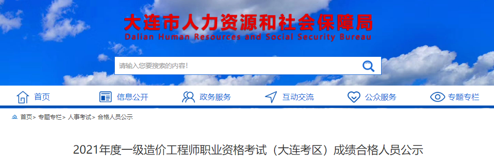 2021年辽宁大连考区一级造价工程师职业资格考试成绩合格人员公示