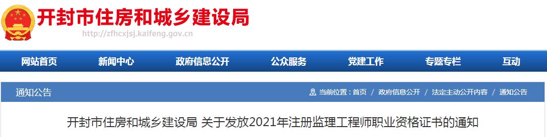 2021年河南开封市注册监理工程师职业资格证书领取通知