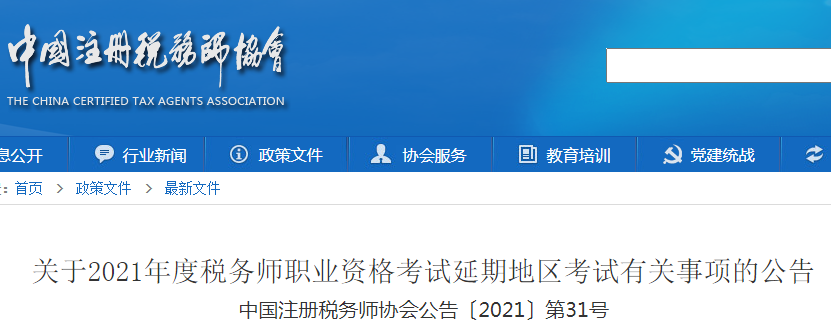 2021年山东税务师考试时间延期：2022年1月8日至9日