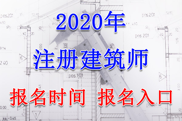 2020年宁夏注册建筑师考试报名时间、报名入口【8月6日-17日】