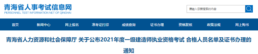 2020年青海省一级建造师执业资格考试证书办理通知