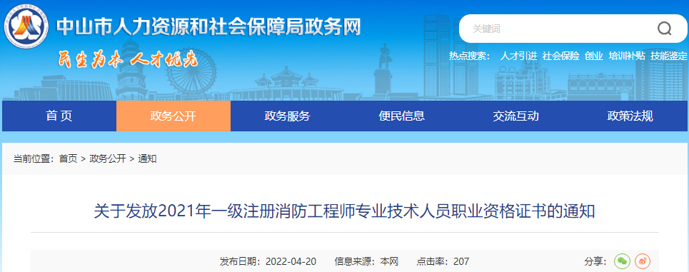 2021年广东中山一级注册消防工程师专业技术人员职业资格证书发放通知