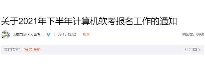 2021下半年西藏软考报名时间：8月14日-9月1日