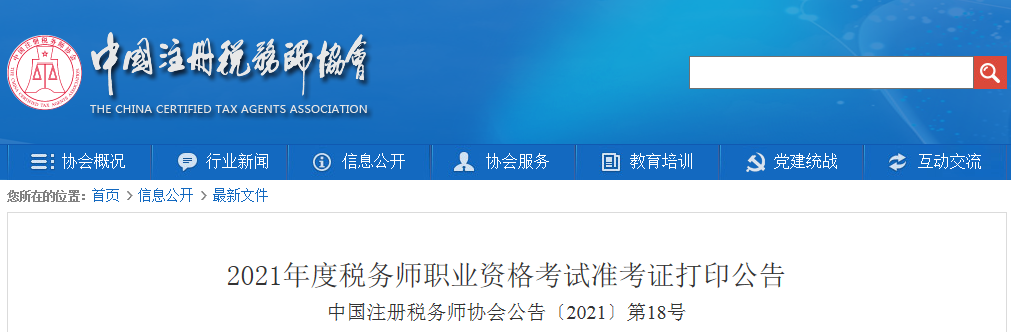 中国注册税务师协会：2021年税务师准考证打印入口已开通（11月8日至11月14日）