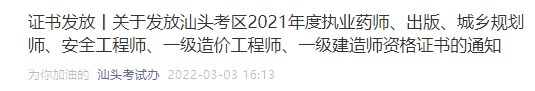 2021年广东汕头考区一级建造师资格证书发放通知