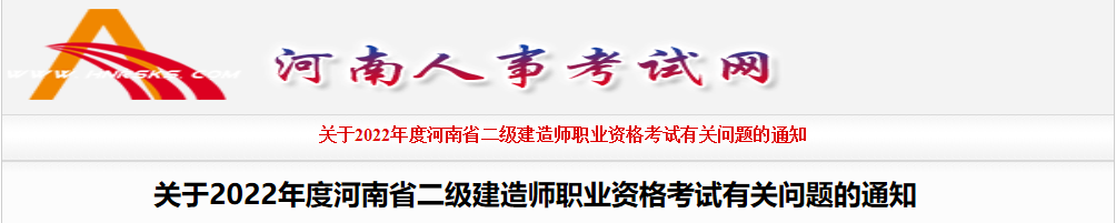 2022年河南二级建造师考试时间：6月11日-12日