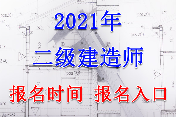 2021年河南二级建造师报名入口、报名时间【3月12日-21日】