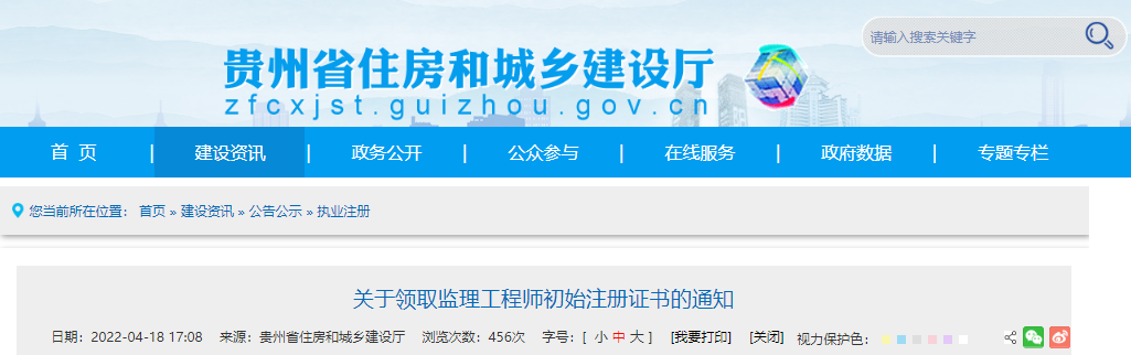 2022年第6批贵州监理工程师初始注册证书领取通知