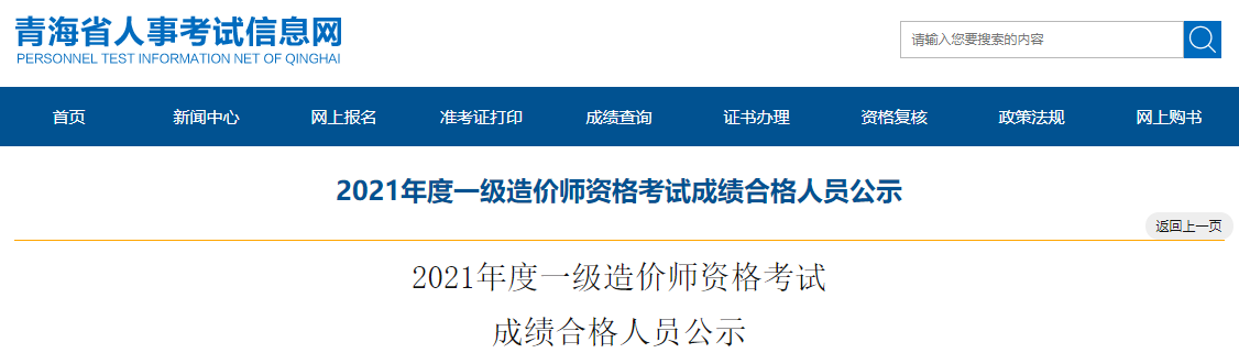 2021年青海一级造价师资格考试成绩合格人员公示