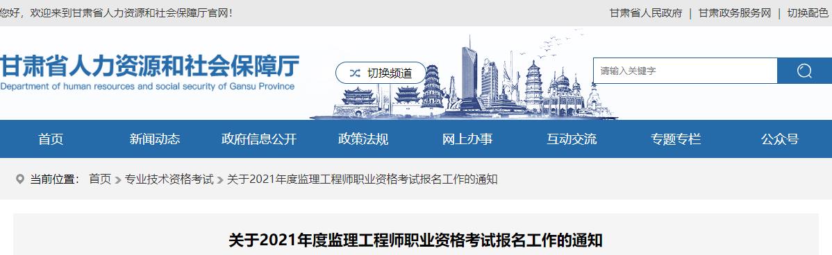 2021年甘肃监理工程师职业资格考试资格审核及相关工作通知