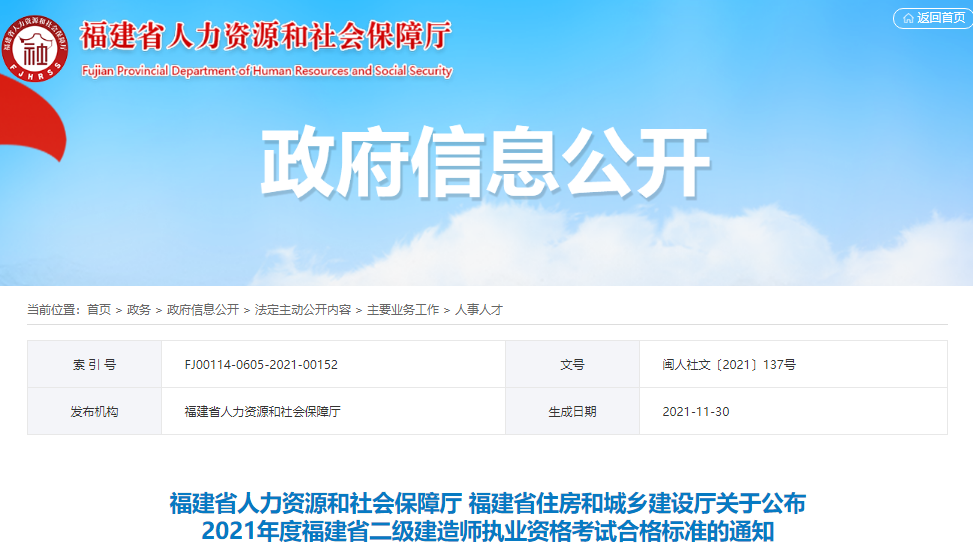 2021年福建省二级建造师执业资格考试合格标准公布通知