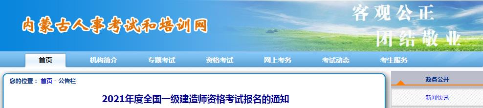 2021年内蒙古一级建造师资格考试考务工作通知