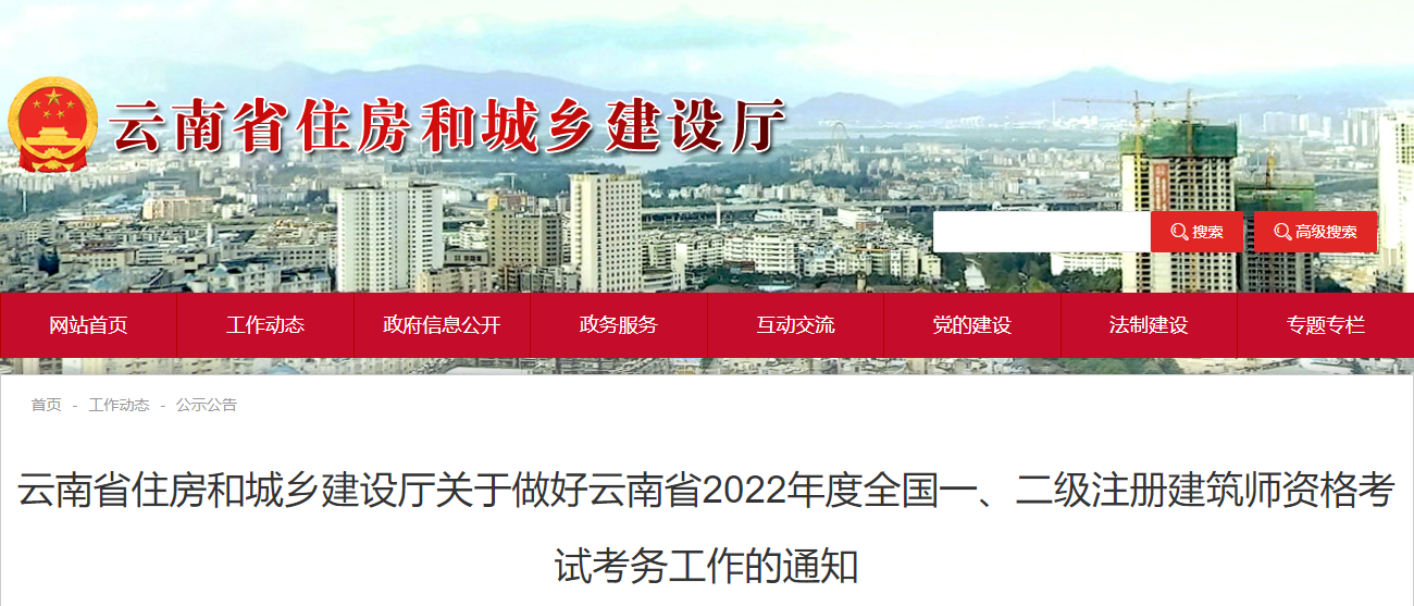 2022年云南注册建筑师报名时间及报名入口相关通知