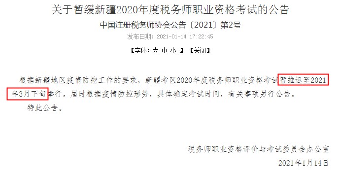 2020年新疆税务师考试时间推迟至2021年3月下旬