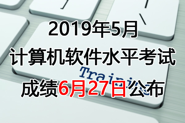 2019上半年四川软考成绩查询时间：6月27日起
