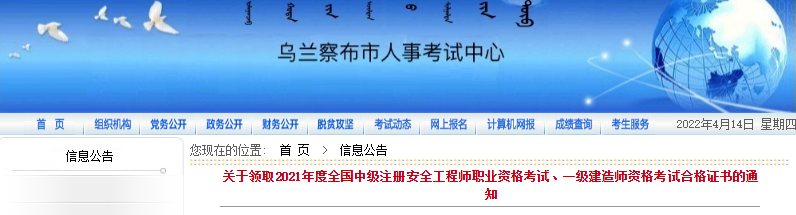 2021年内蒙古乌兰察布一级建造师职业资格考试合格证书领取通知