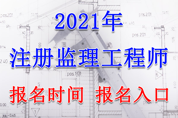 2021年天津监理工程师报名时间及报名入口【3月19日-25日】