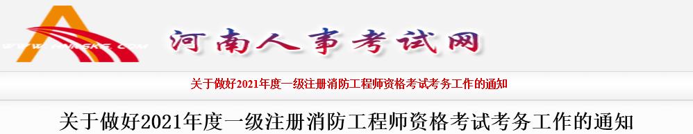 2021年河南一级注册消防工程师资格考试报名工作通知