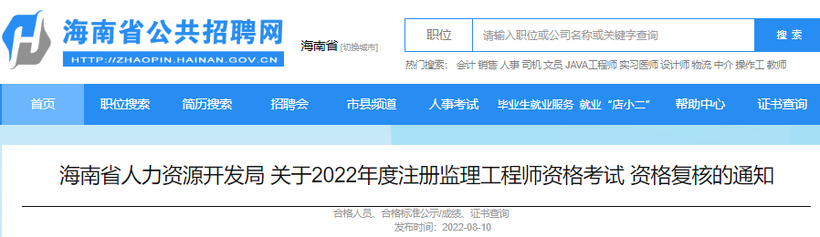 2022年海南注册监理工程师资格考试资格复核通知【8月14日24:00提交材料截止】