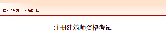 2021年西藏注册建筑师报名时间及网址入口