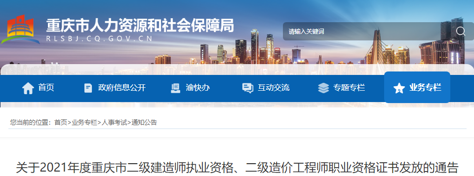 2021年重庆市二级建造师执业资格证书发放通告