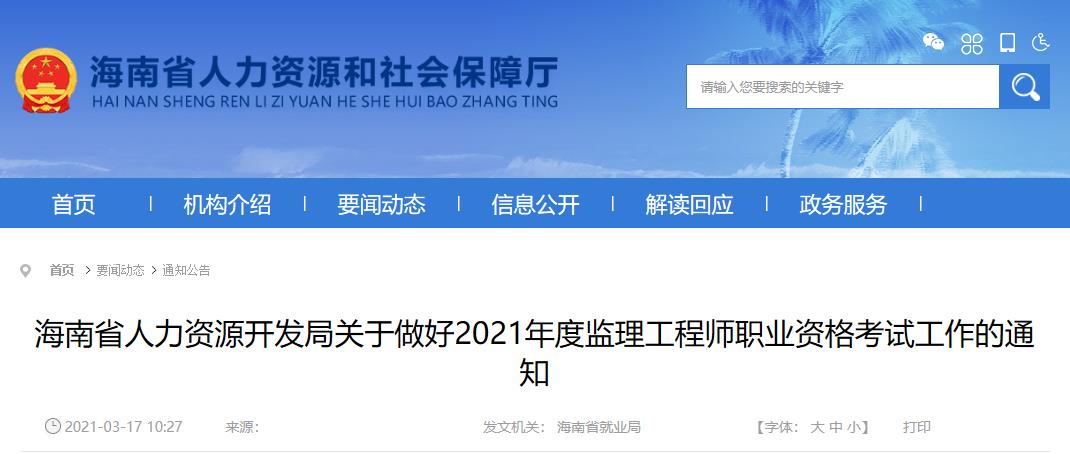 2021年海南监理工程师职业资格考试资格审核及相关工作通知