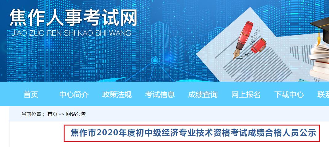 2020年河南焦作中级经济师考试成绩合格人员公示（12月23日至2021年1月5日）