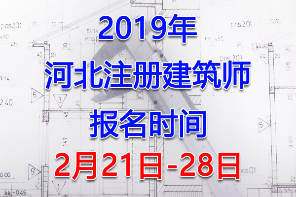 2019河北注册建筑师考试报名时间、报名入口【2月21日-28日】
