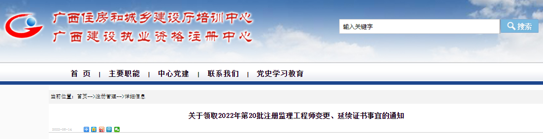 2022年第20批广西注册监理工程师变更、延续证书领取通知