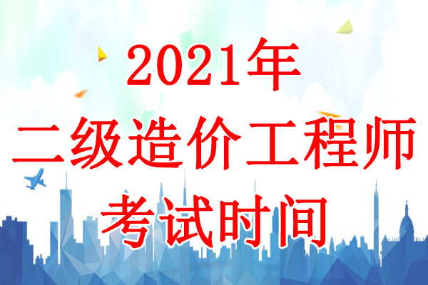 2021年贵州一级造价工程师考试于12月11日举行