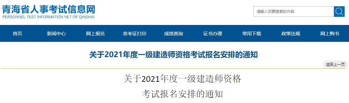 2021年青海一级建造师资格审核时间：7月9日-20日