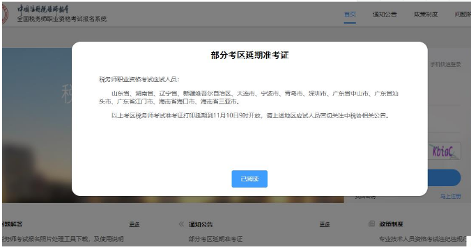 2021年税务师考试部分地区延期打印准考证至11月10日9时开放