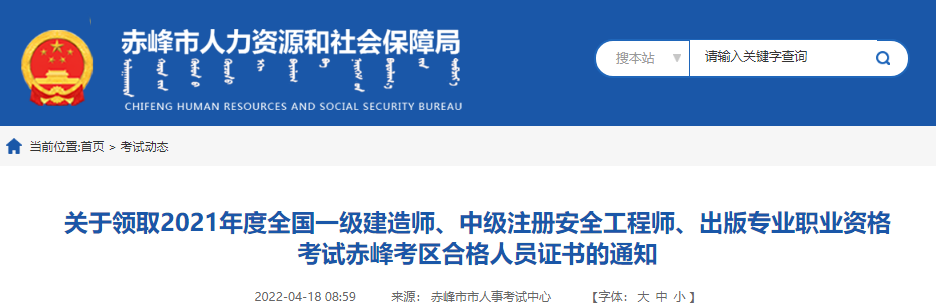 2021年内蒙古赤峰考区一级建造师资格考试合格人员证书领取通知