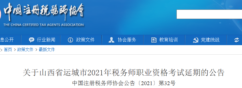 中国注册税务师协会：关于山西省运城市2021年税务师职业资格考试延期公告