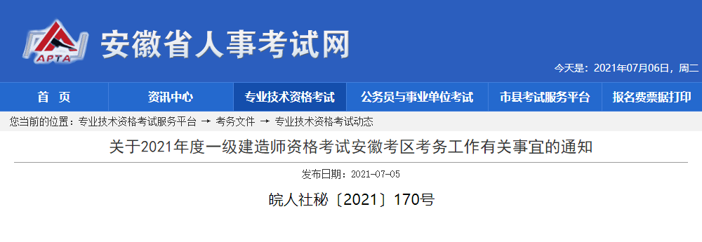 2021年安徽一级建造师资格考试考务工作通知