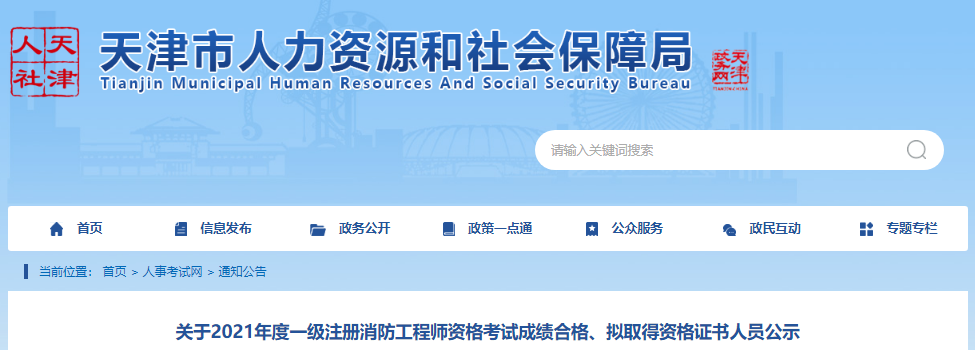 2020年天津一级注册消防工程师资格考试成绩合格、拟取得资格证书人员公示