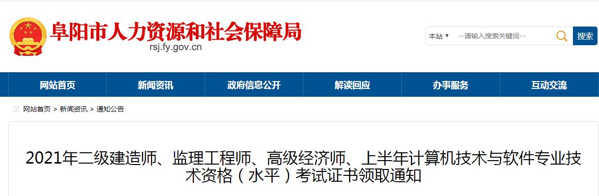 2021年安徽阜阳二级建造师考试证书领取通知