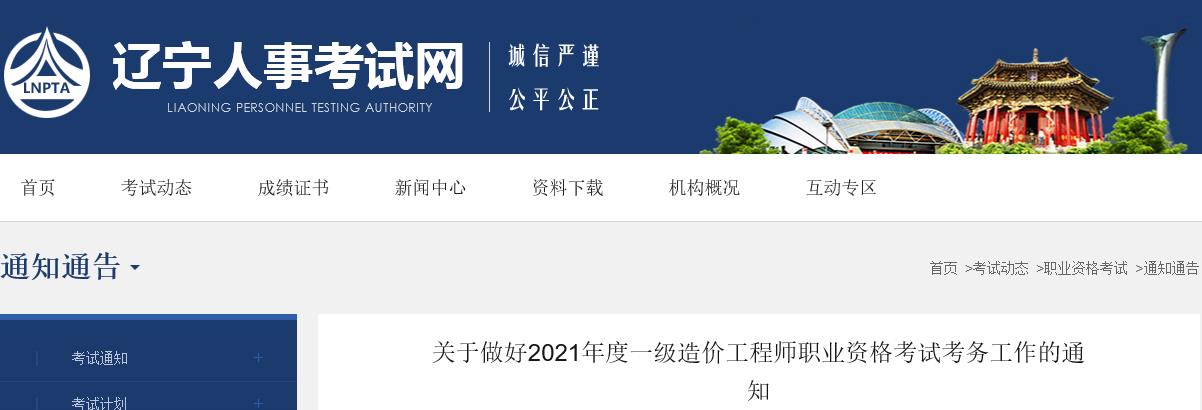 2021年辽宁一级造价工程师报名时间及报名入口【8月19日-26日】