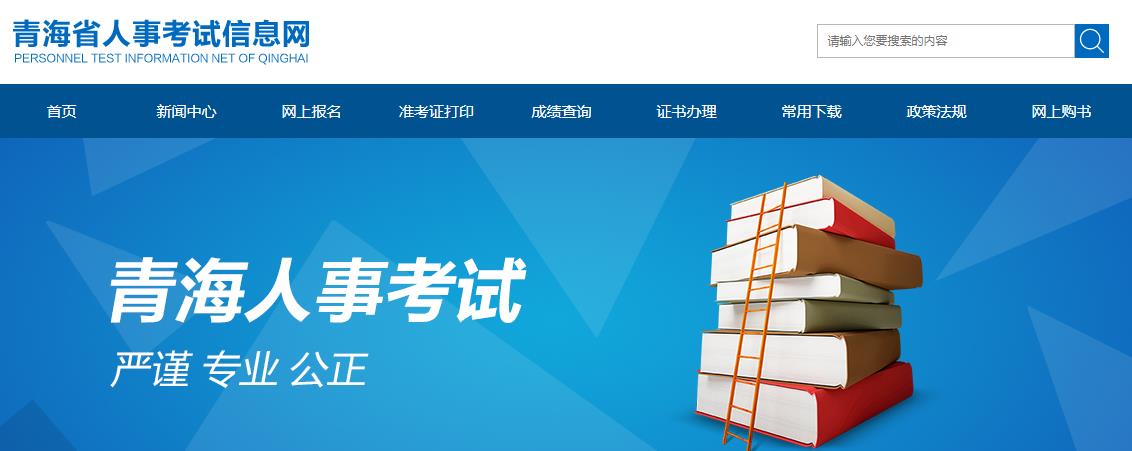 2020年青海二级建造师报名网站：青海省人事考试信息网