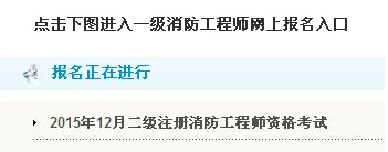 2018河北二级注册消防工程师报名入口 【已开通】