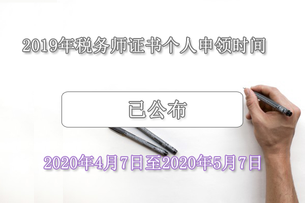 2019年税务师证书申领入口已开通（2020年4月7日9:00开始）