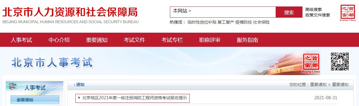 2021年北京地区一级注册消防工程师资格考试报名提示