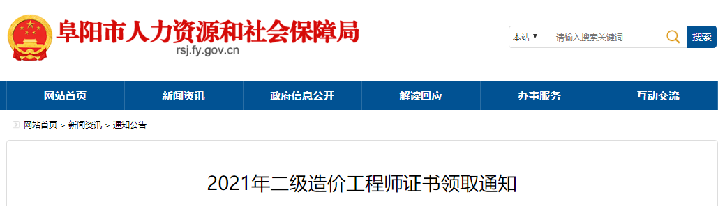 2021年安徽阜阳一级造价工程师证书领取通知