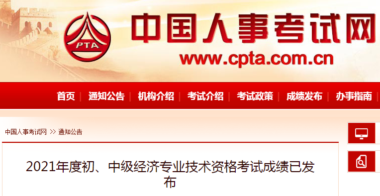 中国人事考试网：2021年上海中级经济师成绩查询入口已开通