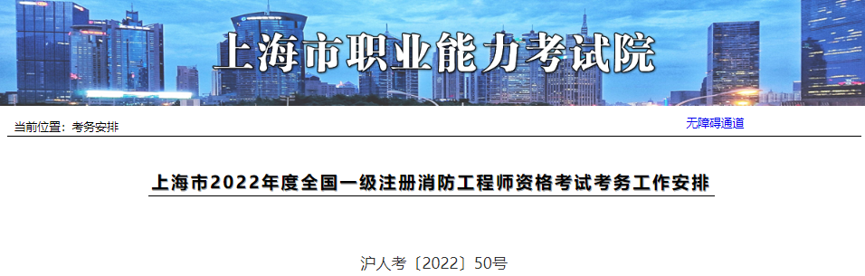 2022年上海一级消防工程师职业资格考试资格审核及流程工作通知